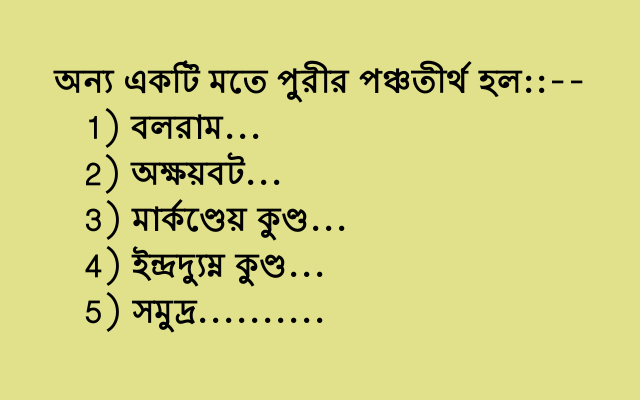 **পুরীর পঞ্চতীর্থ**