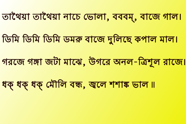 তাথৈয়া তাথৈয়া নাচে ভোলা, বববম্, বাজে গাল। ডিমি ডিমি ডিমি ডমরু বাজে দুলিছে কপাল মাল। গরজে গঙ্গা জটা মাঝে, উগরে অনল-ত্রিশূল রাজে। ধক্ ধক্ ধক্ মৌলি বন্ধ, জ্বলে শশাঙ্ক ভাল ৷৷ তাথৈয়া তাথৈয়া নাচে ভোলা, বববম্, বাজে গাল। ডিমি ডিমি ডিমি ডমরু বাজে দুলিছে কপাল মাল। গরজে গঙ্গা জটা মাঝে, উগরে অনল-ত্রিশূল রাজে। ধক্ ধক্ ধক্ মৌলি বন্ধ, জ্বলে শশাঙ্ক ভাল ৷৷